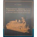 Монография "Пассажирские паровозы 2-3-0 с машинами системы Воклена на железных дорогах Российской Империи"