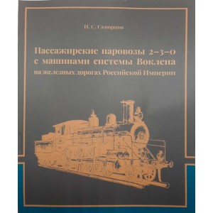 Монография "Пассажирские паровозы 2-3-0 с машинами системы Воклена на железных дорогах Российской Империи"