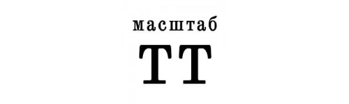 Запасные части для масштаба TT