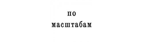 По масштабам