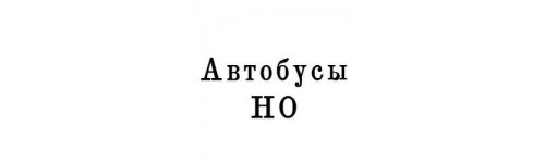 Автобусы HO 1:87