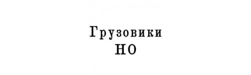 Грузовики HO 1:87
