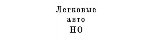 Легковые автомобили 1:87