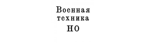 Военная техника HO 1:87