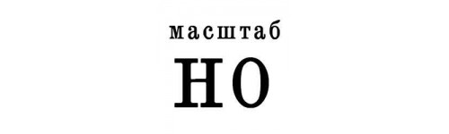 Масштаб HO 1/87