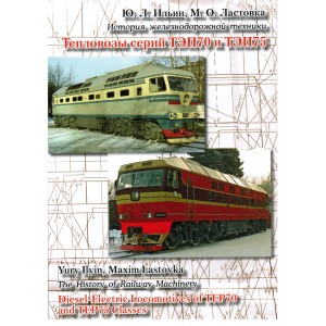 Тепловозы серий ТЭП70 и ТЭП75 Ю. Л. Ильин, М. О. Ластовка Иллюстрированный альбом