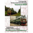 Тепловозы М62У Иллюстрированный альбом С. В. Критский