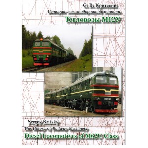 Тепловозы М62У Иллюстрированный альбом С. В. Критский