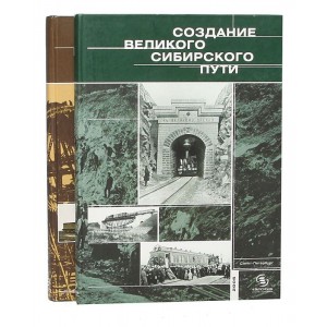 Книга Создание Великого Сибирского пути (2 Тома)