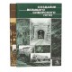 Книга Создание Великого Сибирского пути (2 Тома)