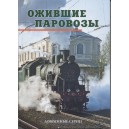 Фотоальбом "Ожившие паровозы. Довоенные серии", 304 стр.