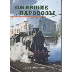 Фотоальбом "Ожившие паровозы. Довоенные серии", 304 стр.