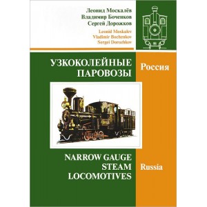 Книга "Узкоколейные паровозы. Россия" Л. Москалёв, В. Боченков, С. Дорожков, 416 стр.