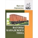 Книга "Вагоны канадского типа" Я. Дорошенко