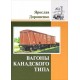 Книга "Вагоны канадского типа" Я. Дорошенко