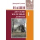 Книга "Наши Детские железные дороги. Том 1" Д. Сутягин