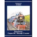 Книга "Паровозы. Серия ИС "Иосиф Сталин"