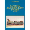 Книга "Паровозы железных дорог России 1837-1890" 1,2 том