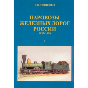 Книга "Паровозы железных дорог России 1837-1890" 1,2 том