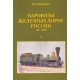 Книга "Паровозы железных дорог России 1837-1890" 1,2 том