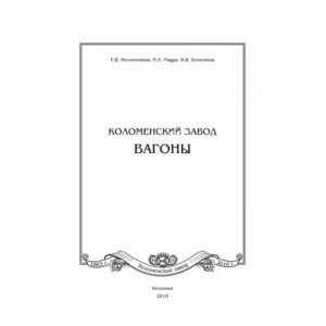 Книга "Коломенский завод. Вагоны" Р.В. Молочников, И.Л. Индра, В.В. Боченков