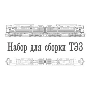 (HO) 870030/1 Модель-Экспресс Набор для сборки одной секции ТЭ3