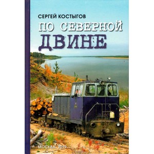 "По Северной Двине" Сергей Костыгов