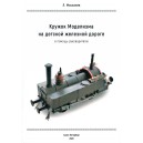 "Кружок Моделизма на детской железной дороге. В помощь руководителю" Л. Москалев