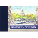 Книга Троллейбусы Петербурга К.Климов