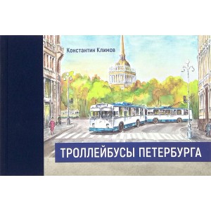 Книга Троллейбусы Петербурга К.Климов