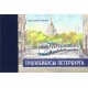 Книга Троллейбусы Петербурга К.Климов