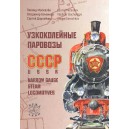 Book "Narrow gauge steam locomotives of USSR" L. Moskalev, V. Bochenkov, S. Dorozhkov