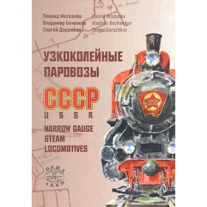 Книга "Узкоколейные паровозы СССР" Л. Москалёв, В. Боченков, С. Дорожков