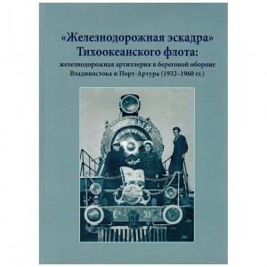 "Железнодорожная эскадра" Тихоокеанского флота