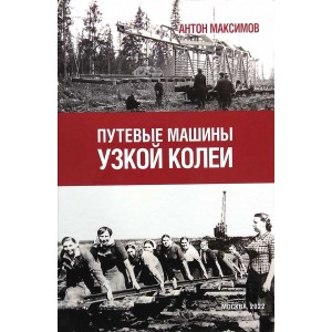 Книга "Путевые машины узкой колеи" А. Максимов