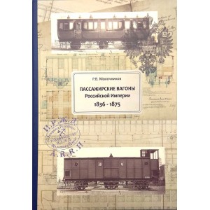 Книга "Пассажирские вагоны Российской Империи 1836-1875" Р.В. Молочников