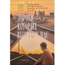 Книга "Дороги, которые выбрали нас" сост. С. В. Костыгов