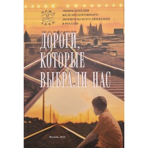 Книга "Дороги, которые выбрали нас" сост. С. В. Костыгов