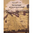 Книга "Петербург железнодорожный" Критский С. В.