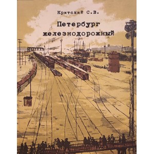 Книга "Петербург железнодорожный" Критский С. В.