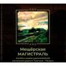 "Мещёрская магистраль" Альбом видов узкоколейной ж/д Тумская-Рязань